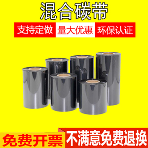 110x300mm混合基碳带 条码打印机专用铜版纸色带 多种宽度可选