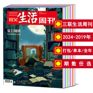 【全年订阅】三联生活周刊杂志 2024/2023年度 文化知识新闻资讯期刊 全年打包 可选2022年