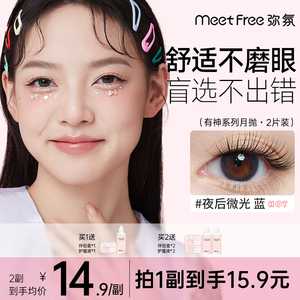 MeetFree美瞳月抛混血感小直径隐形眼镜 14mm 自然款黑色纯欲风