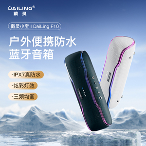 DAILING戴灵小宝F10 IPX7防水蓝牙音箱 户外便携高音质 超大音量音乐氛围神器