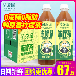 兰芳园港式鸭屎香冻柠茶 500ml*15瓶 低糖0脂柠檬果味茶饮料