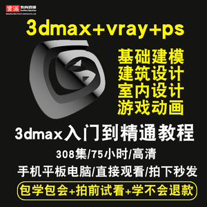 【2024新版】3dmax视频教程：精通室内建筑、游戏动画设计与Vray渲染在线课程