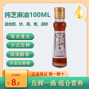 纯芝麻油家用纯正香油100ml 石磨研磨 适合炒菜凉拌火锅蘸酱