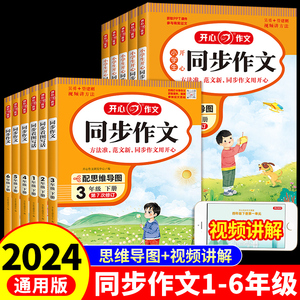 2024版小学生开心同步作文全套+阅读理解训练素材书