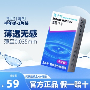 博士伦清朗半年抛隐形眼镜2片装 官方正品近视超薄镜片 舒适透氧