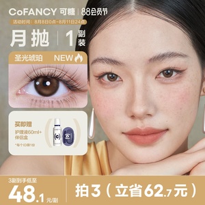 COFANCY可糖美瞳月抛彩色隐形眼镜芭比系列大直径2片装官方正品