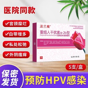 法兰度医用妇科凝胶-重组人干扰素α-2b型抗HPV生物敷料正品宫颈抑菌