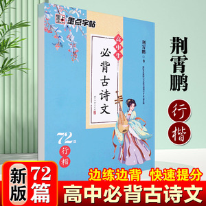 2023新版高中生必背古诗文72篇行楷字帖 荆霄鹏主编 高一至高三通用版