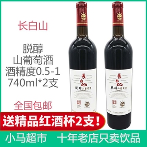 长白山脱醇甜型低度山葡萄酒礼盒装赠红酒杯