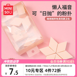 MINISO名创优品 一次性粉扑 棉花糖美妆蛋 不吃粉海绵块 干湿两用