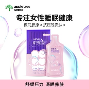 Appletree苹果树夜间胶原小分子肽 女性助眠养肤饮品 烟酰胺添加