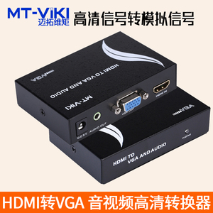 迈拓维矩MT-HV01 HDMI转VGA高清转换器 带音频模拟信号 VGA D-SUB接口 适用投影仪显示器