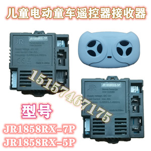 JR1858RXS-7P儿童电动童车2.4G蓝牙遥控器+接收器线路板配件