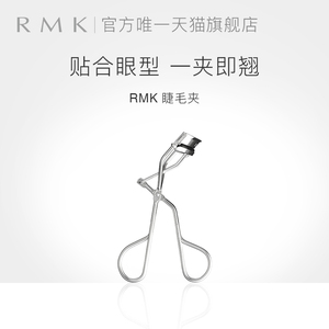 RMK专业睫毛夹 多款眼型适用 自然卷翘定型化妆必备工具