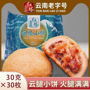 云南特产云腿小月饼 宣威火腿酥皮饼 迷你便携中秋佳节糕点