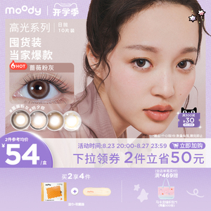 【限时抢购】Moody美瞳日抛 高光系列 彩色隐形近视眼镜10片装