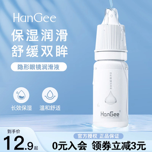 HanGee美瞳隐形眼镜专用护理液500+120ml 润眼液 舒缓眼干涩