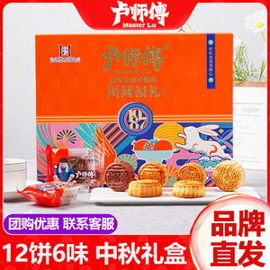 卢师傅广式月饼礼盒 12饼6味 巧克力椰蓉五仁 中秋送礼佳品