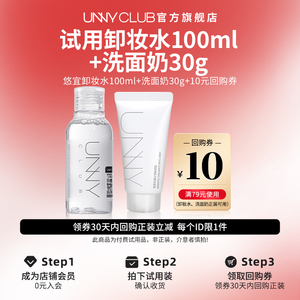 U先试用 unny卸妆水100ml+洗面奶30g 旅行便携套装