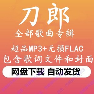 无损音质刀郎全辑《罗刹海市》MP3+FLAC下载