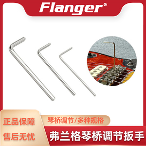 Flanger 公英制三件套 电吉他贝司琴码调节扳手 精准调节弦距高度