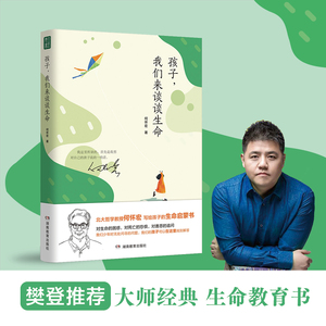 何怀宏《孩子，我们来谈谈生命》| 敬畏生命·家庭教育经典 | 6-12岁亲子共读