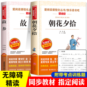 鲁迅原著正版 朝花夕拾+故乡 全套2册 六年级必读课外书