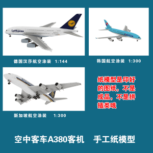 空客A380客机纸模型 1:120比例DIY手工拼装 创意航空模型