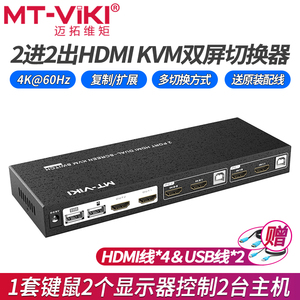 迈拓维矩MT-HK221 4K高清HDMI KVM切换器 2进2出 双屏复制扩展键鼠共享