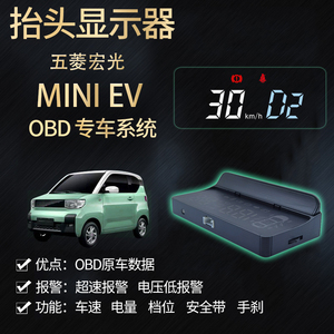 五菱宏光MINI EV OBD车载HUD抬头显示器 - 新能源纯电动智能车速显示