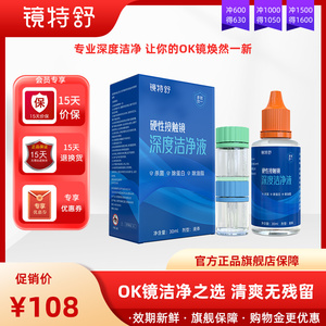 欧普康视 特舒RGP硬性OK镜深度洁净液 30ml 除蛋白油脂