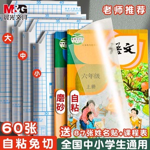 晨光自粘透明磨砂书皮纸 16K A4课本保护套 中小学生书壳