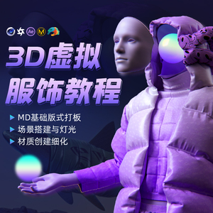 翼狐网C4D教程：精通3D虚拟服饰视觉艺术，MD服装布料+OC渲染材质全解析