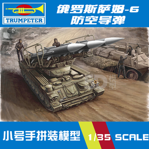 小号手1/35仿真萨姆SAM-6防空坦克导弹发射车拼装军事模型00361