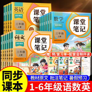 2024新版课堂笔记全套 黄岗随堂预习 小学人教版教材全解