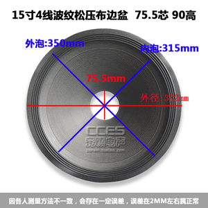 15寸专业级4线波纹松压布边喇叭纸盆 锥盆鼓纸 高品质75.5芯90高