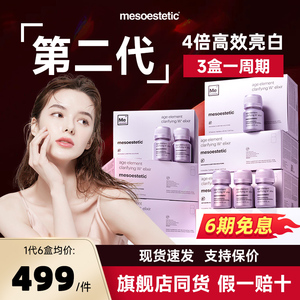 西班牙进口mesoestetic美斯蒂克亮白饮2.0版 内服全身美白抗糖褪黑口服液