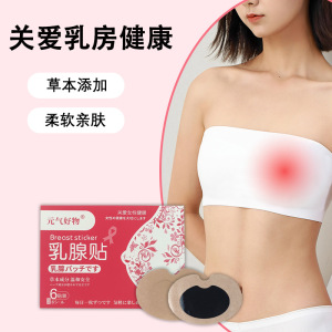 元气好物艾草乳腺贴 乳房肿块硬块疏通保健艾灸贴