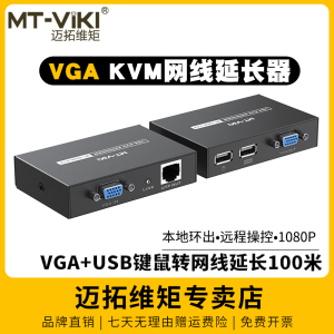 迈拓维矩MT-100UK-U KVM延长器 100米VGA转RJ45网线 电脑监控视频带USB键鼠信号传输器