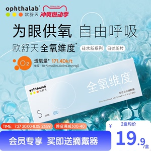 【会员特惠】欧舒天Ophthalab全氧维度硅水凝胶日抛隐形眼镜5/30片