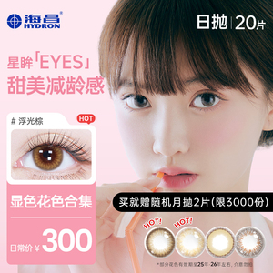 【官方正品】海昌星眸美瞳隐形眼镜 日抛20片装 近视彩瞳女款