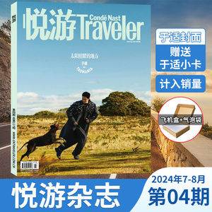 【计入销量】2024年7-8月悦游Travelerc杂志 于适封面 赠小卡 高端旅游期刊