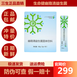 三生御坊堂生命健幽珞清益生菌固体饮料2g*30袋 正品新日期