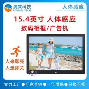 15.4英寸智能人体感应数码相框 广告机 电子相册 企业送礼优选