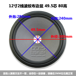 12寸专业音响喇叭纸盆锥盆鼓纸 黑色波纹布边盆 49.5芯 80高