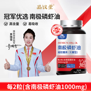 品议堂纯南极磷虾油60粒深海鱼油Omega-3无糖型中老年保健品