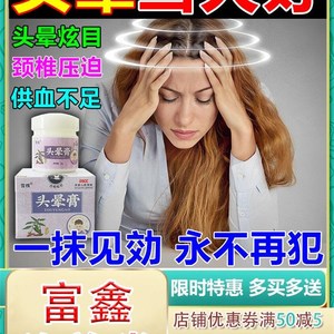 头晕眩晕特效药 缓解头昏眼花恶心头疼脑胀 颈椎压迫专用神器