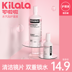 可啦啦美瞳隐形眼镜护理液500ml+120ml组合装女近视专用清洁保湿旗舰店KL