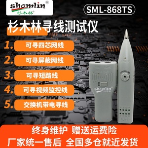 杉木林SML-868TS多功能抗干扰无噪音网络电话巡线仪