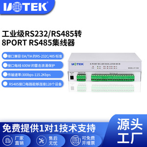 宇泰UTEK RS232/RS485转8口RS485集线器UT-1208 光电隔离工业级HUB